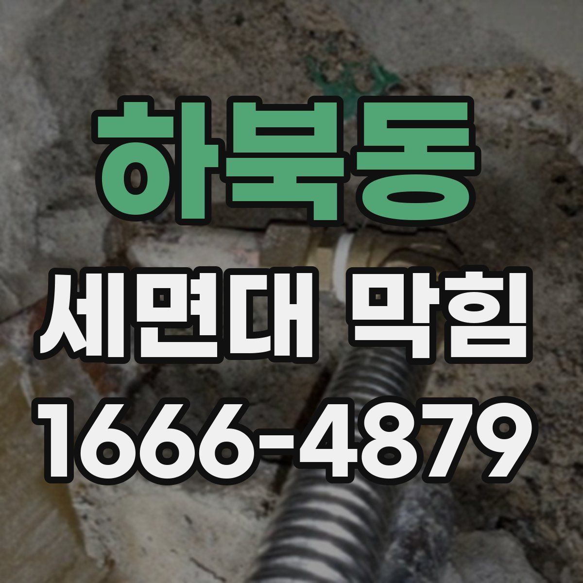 하북동 세면대 막힘