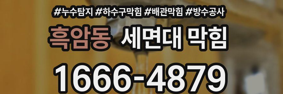 흑암동 세면대 막힘