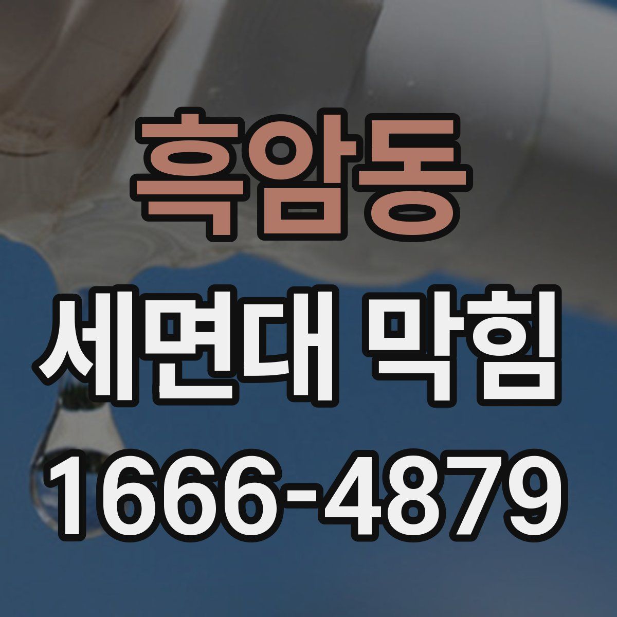 흑암동 세면대 막힘