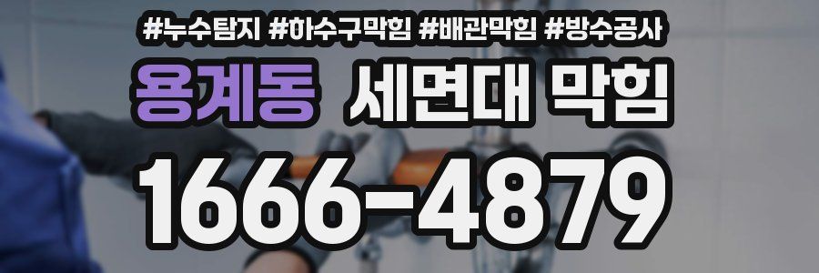 용계동 세면대 막힘