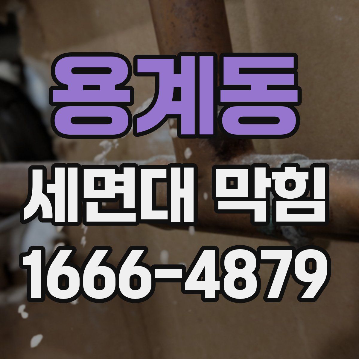 용계동 세면대 막힘
