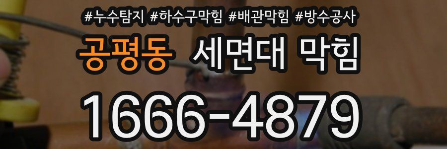 공평동 세면대 막힘