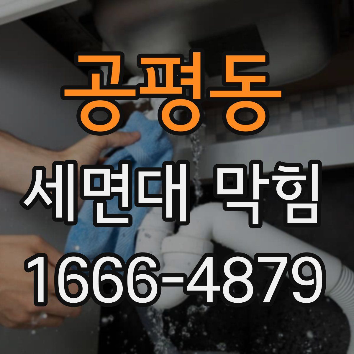 공평동 세면대 막힘