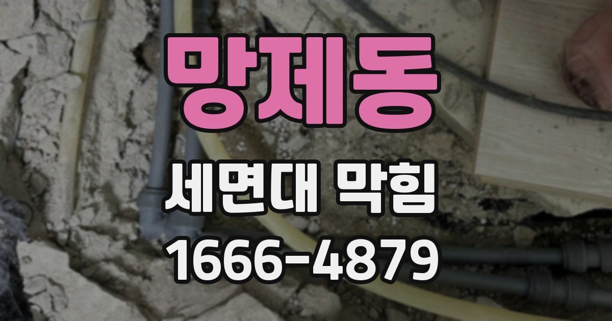 망제동 세면대 막힘