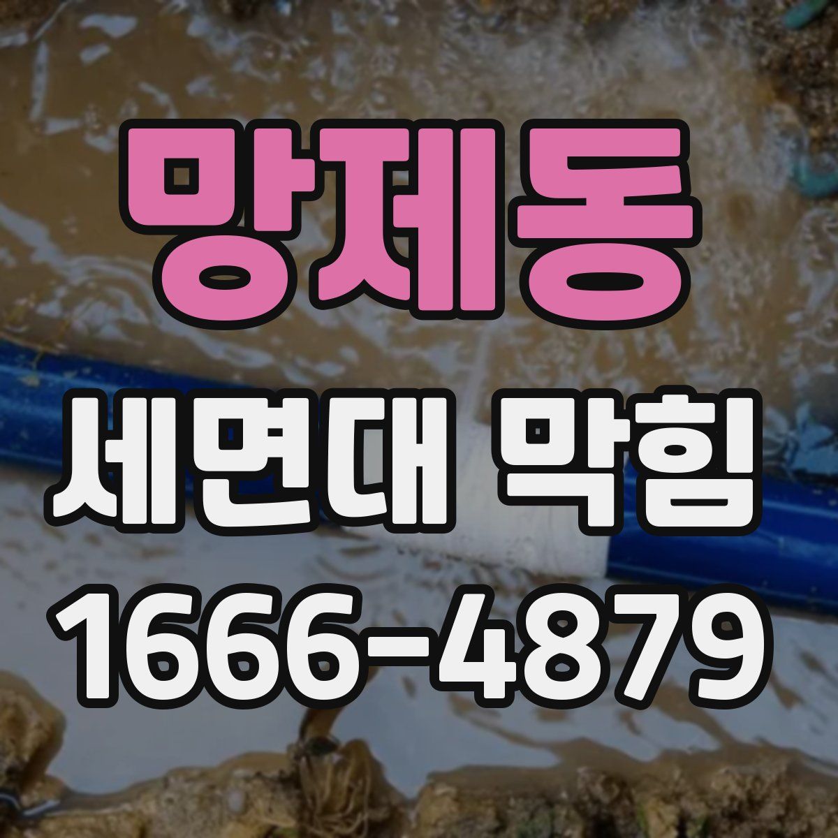 망제동 세면대 막힘