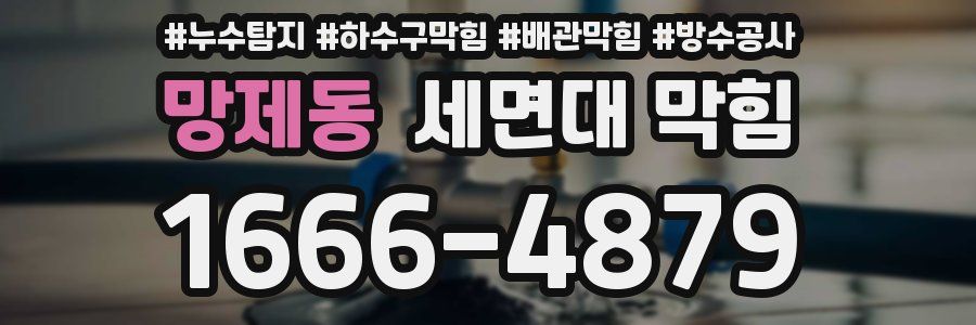 망제동 세면대 막힘
