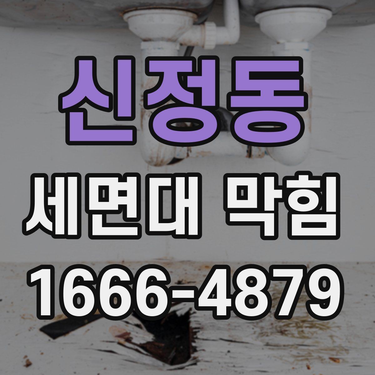 신정동 세면대 막힘 배수구 덮개 점검이 중요한 이유