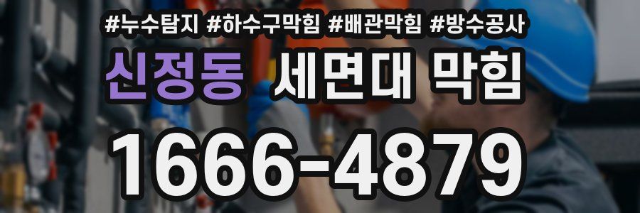 신정동 세면대 막힘