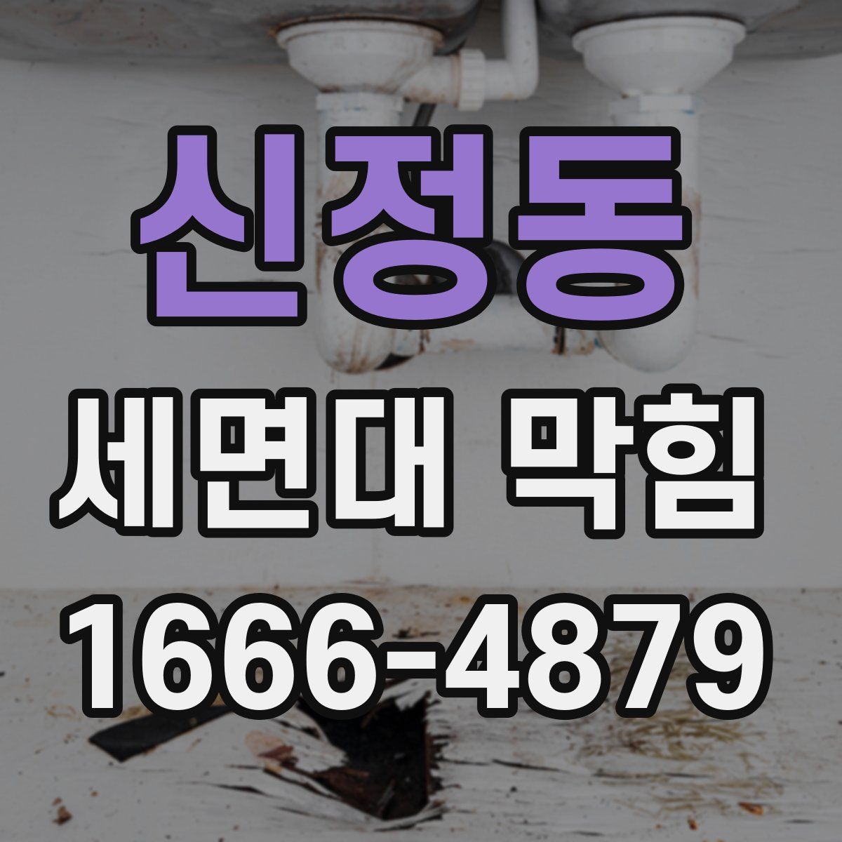 신정동 세면대 막힘