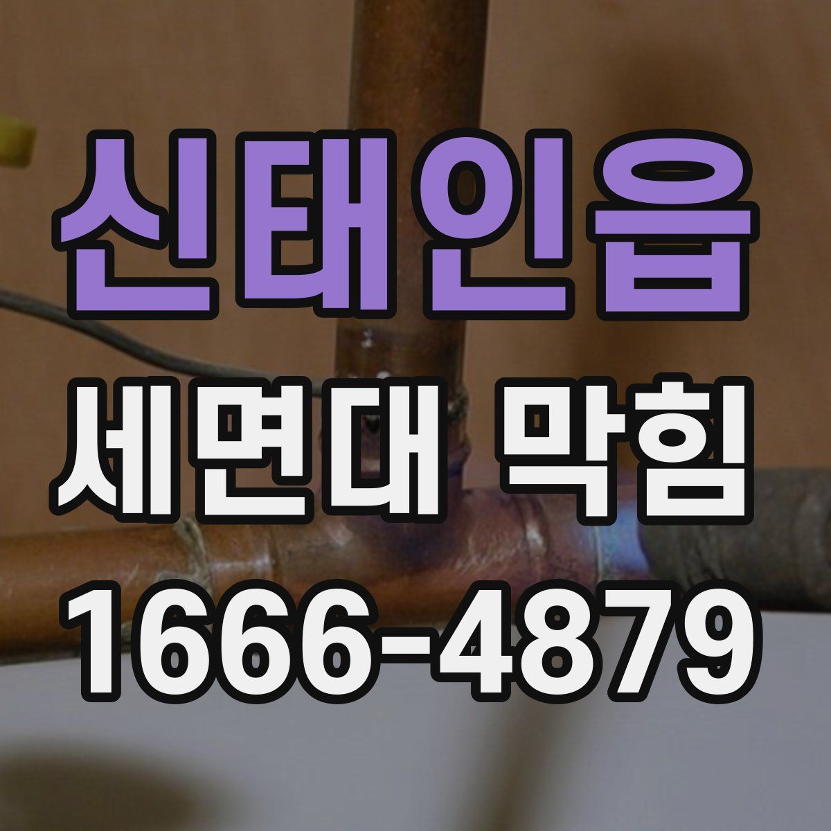 신태인읍 세면대 막힘