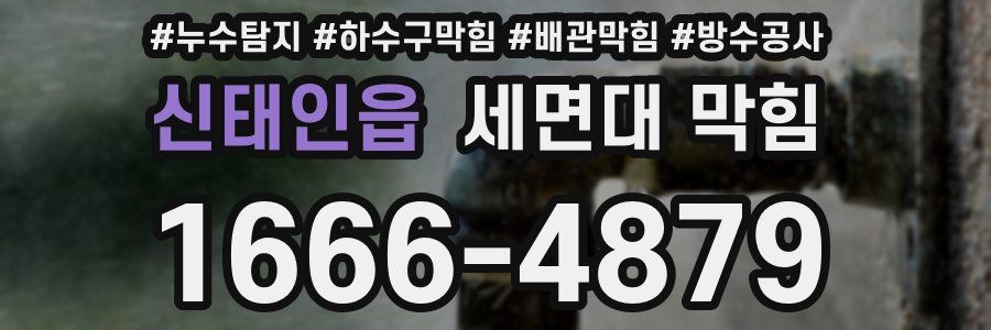 신태인읍 세면대 막힘