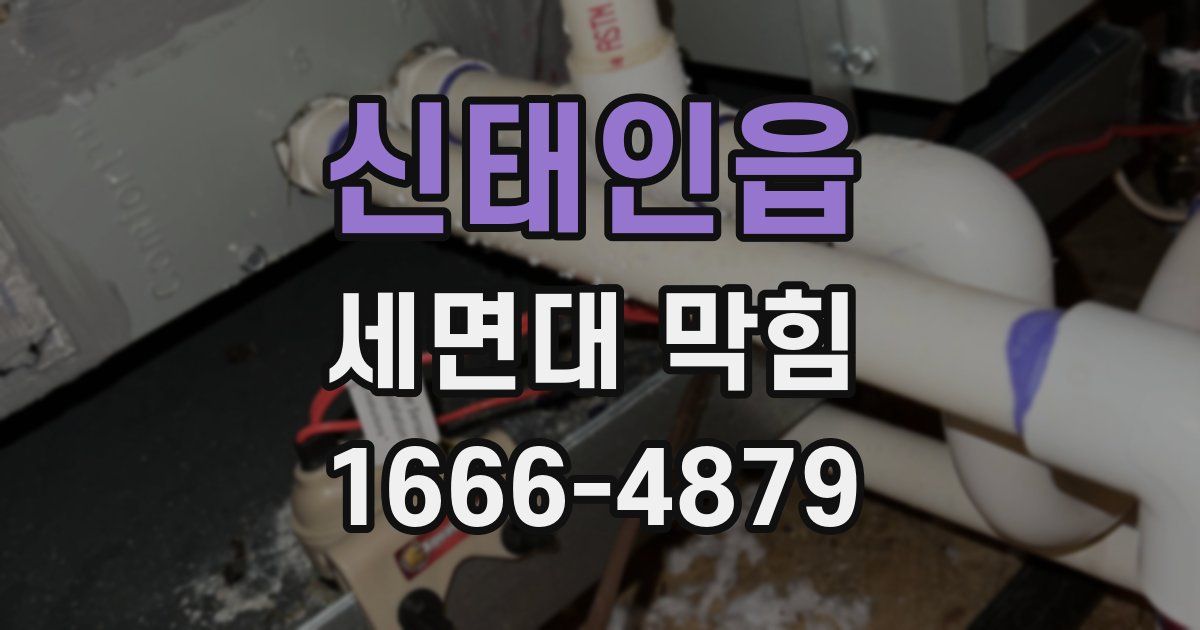 신태인읍 세면대 막힘