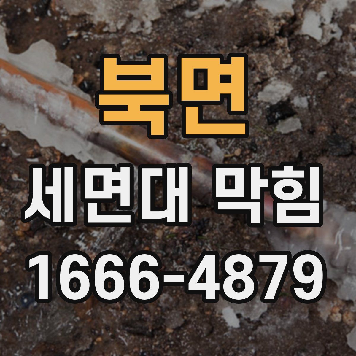북면 세면대 막힘