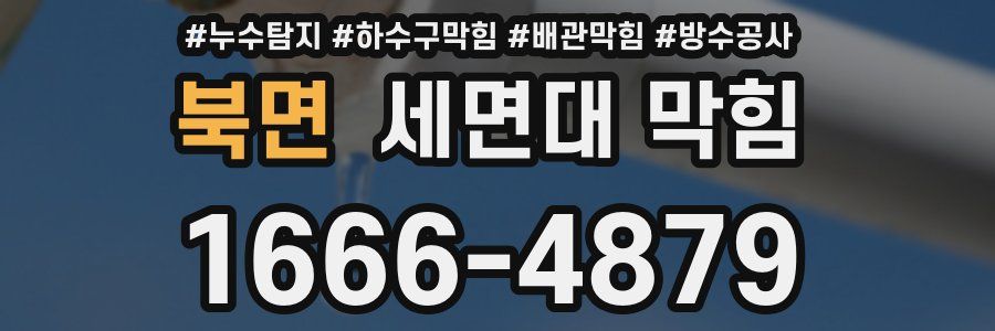 북면 세면대 막힘