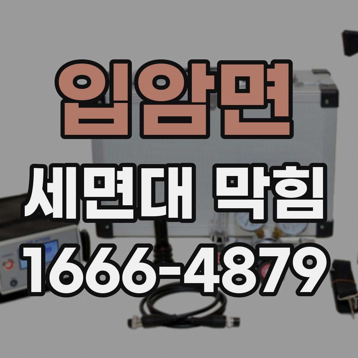입암면 세면대 막힘