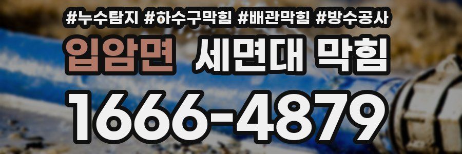 입암면 세면대 막힘