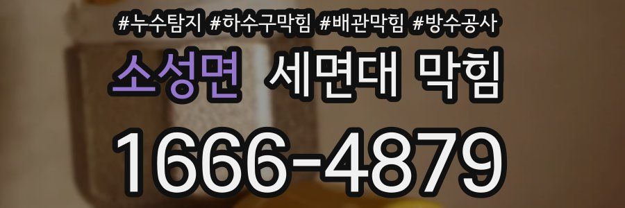 소성면 세면대 막힘