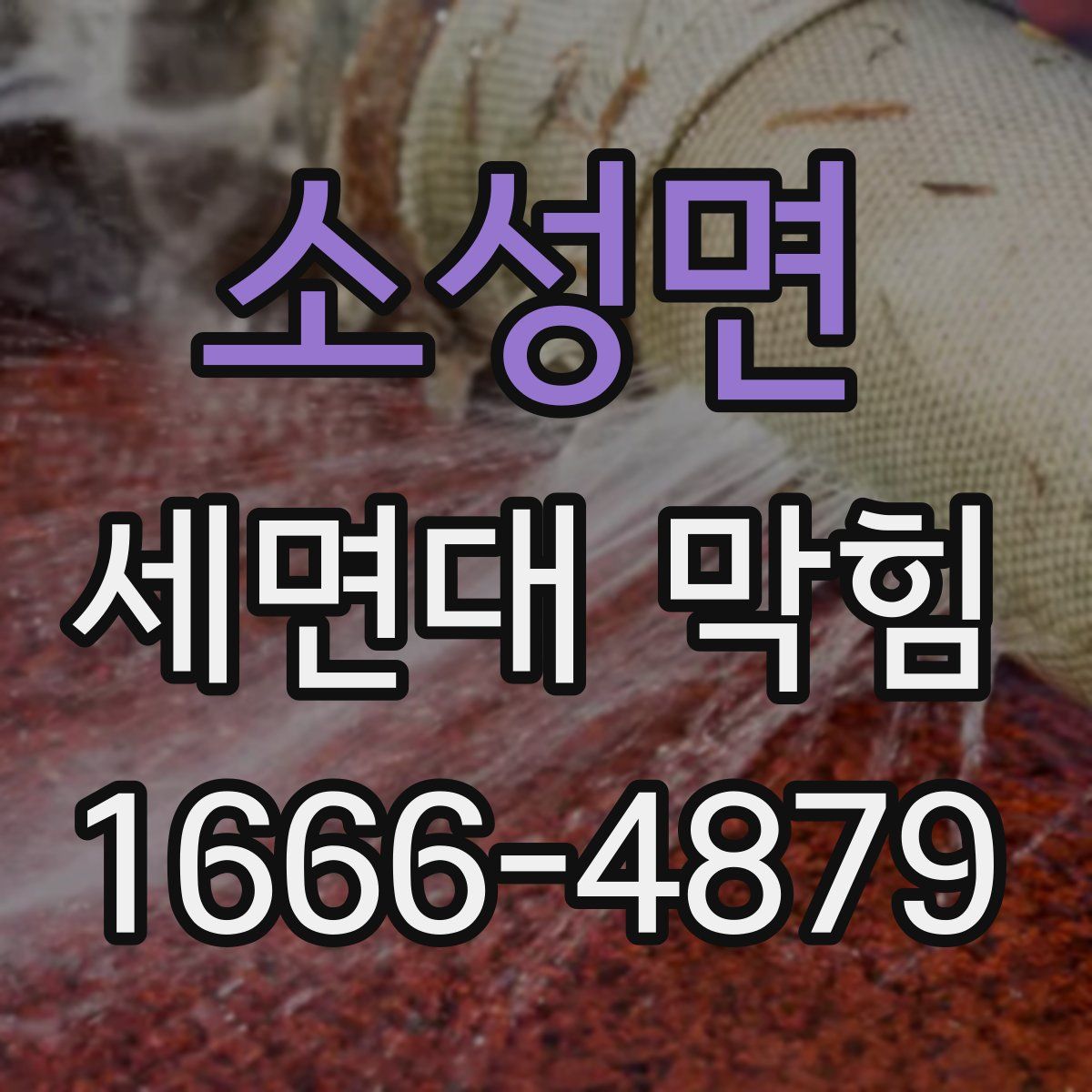 소성면 세면대 막힘