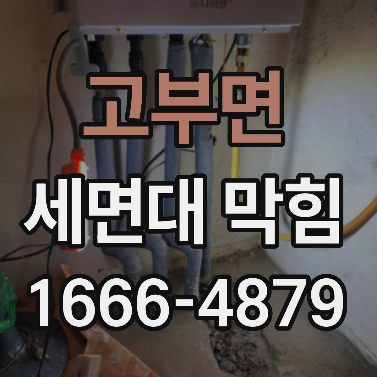 고부면 세면대 막힘