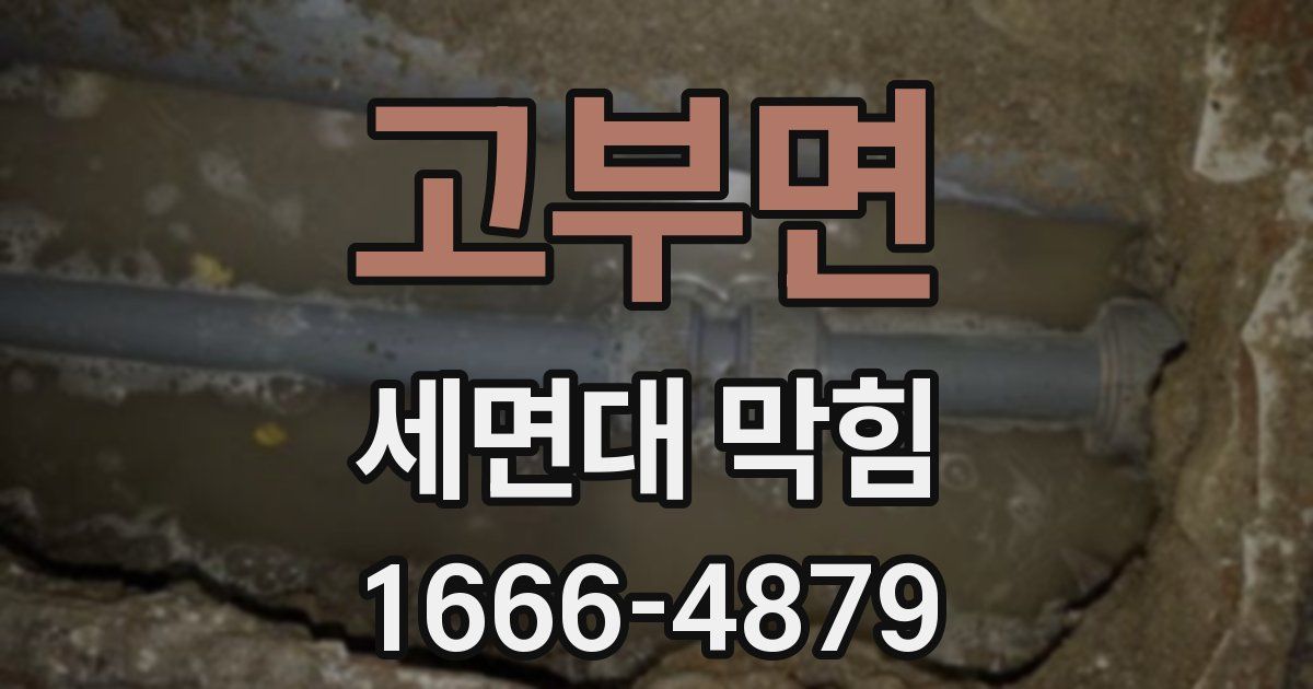 고부면 세면대 막힘