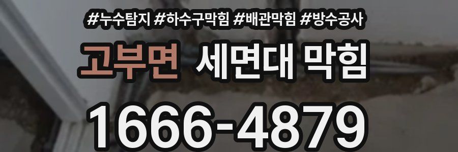 고부면 세면대 막힘