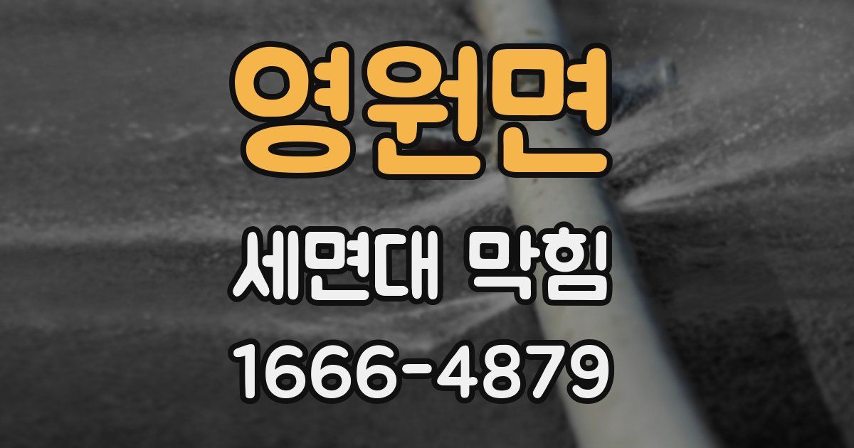 영원면 세면대 막힘