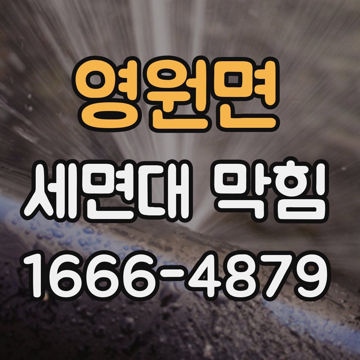 영원면 세면대 막힘