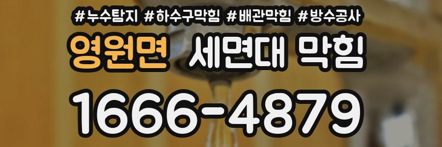 영원면 세면대 막힘