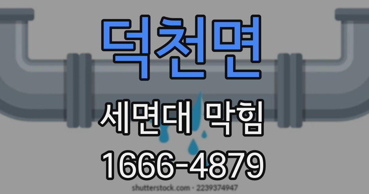 덕천면 세면대 막힘