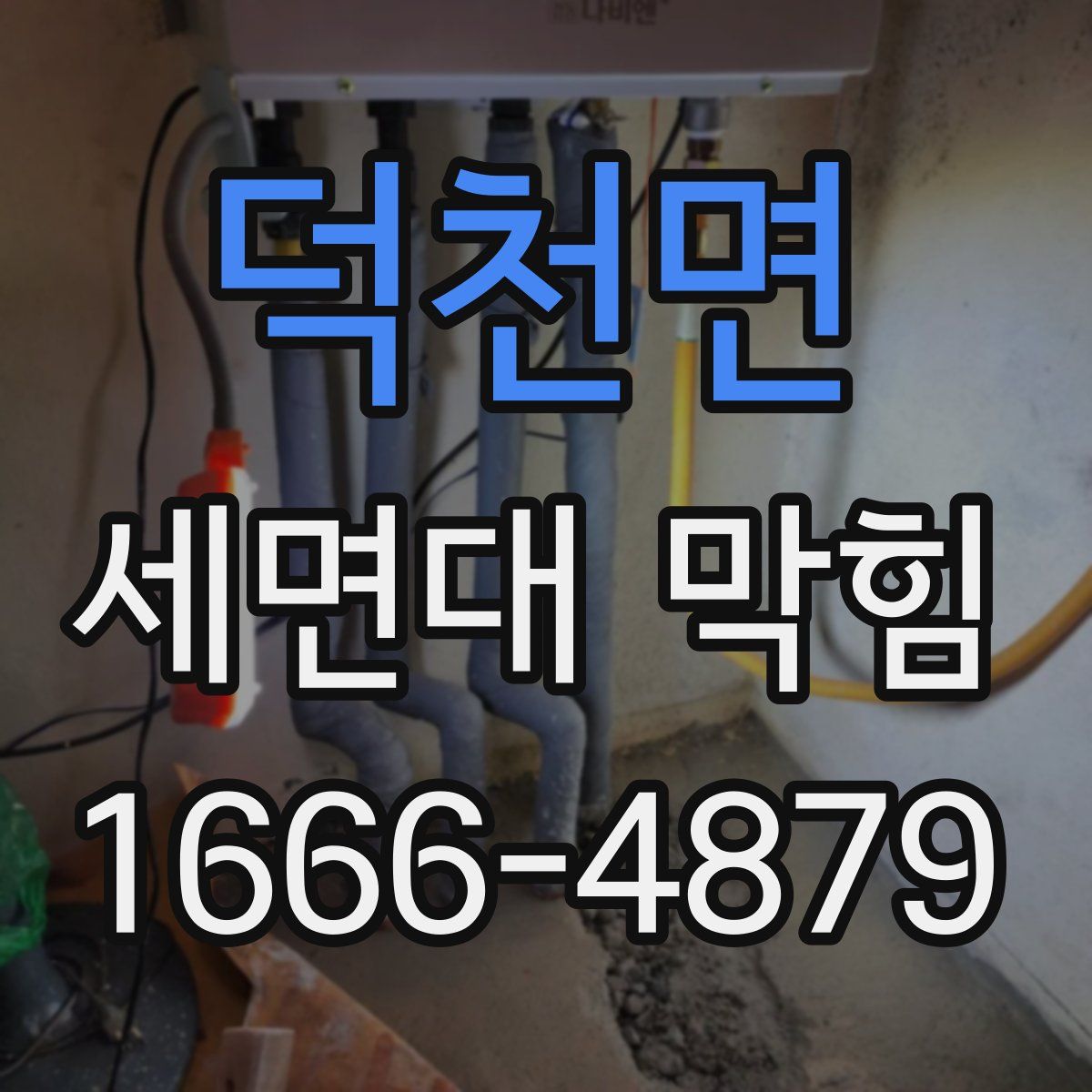 덕천면 세면대 막힘