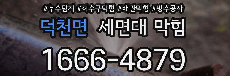 덕천면 세면대 막힘