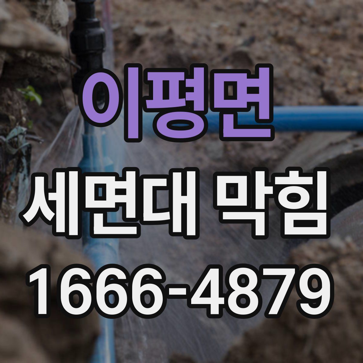이평면 세면대 막힘