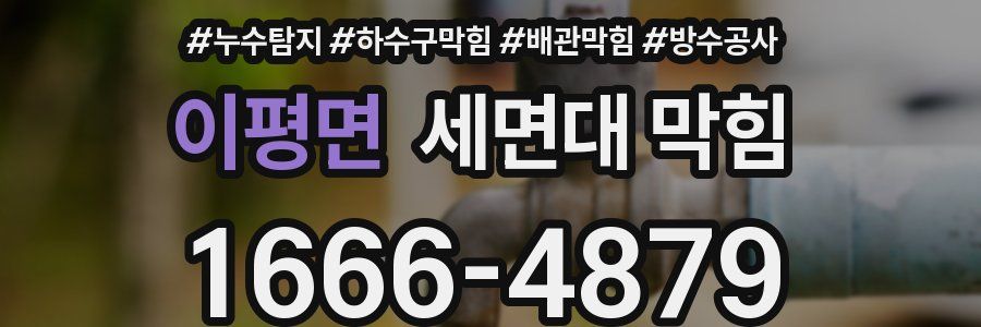 이평면 세면대 막힘
