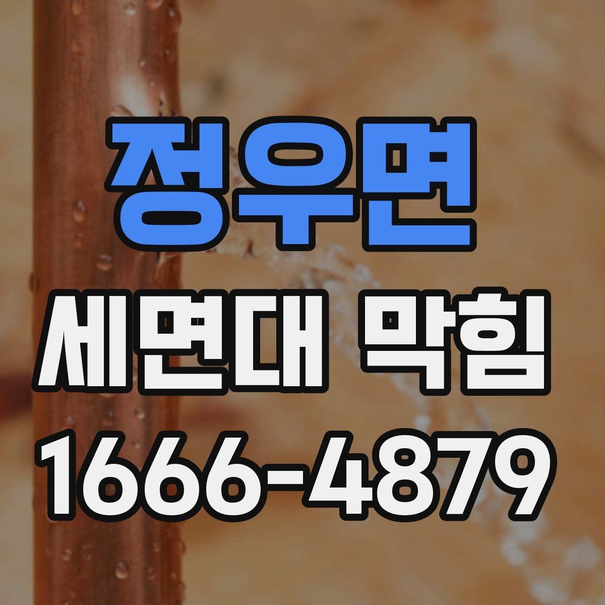 정우면 세면대 막힘 물 고임이 잦을 때 생활 점검