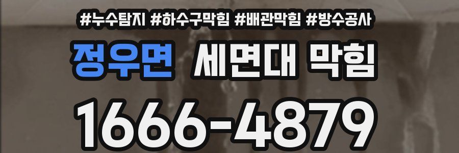 정우면 세면대 막힘