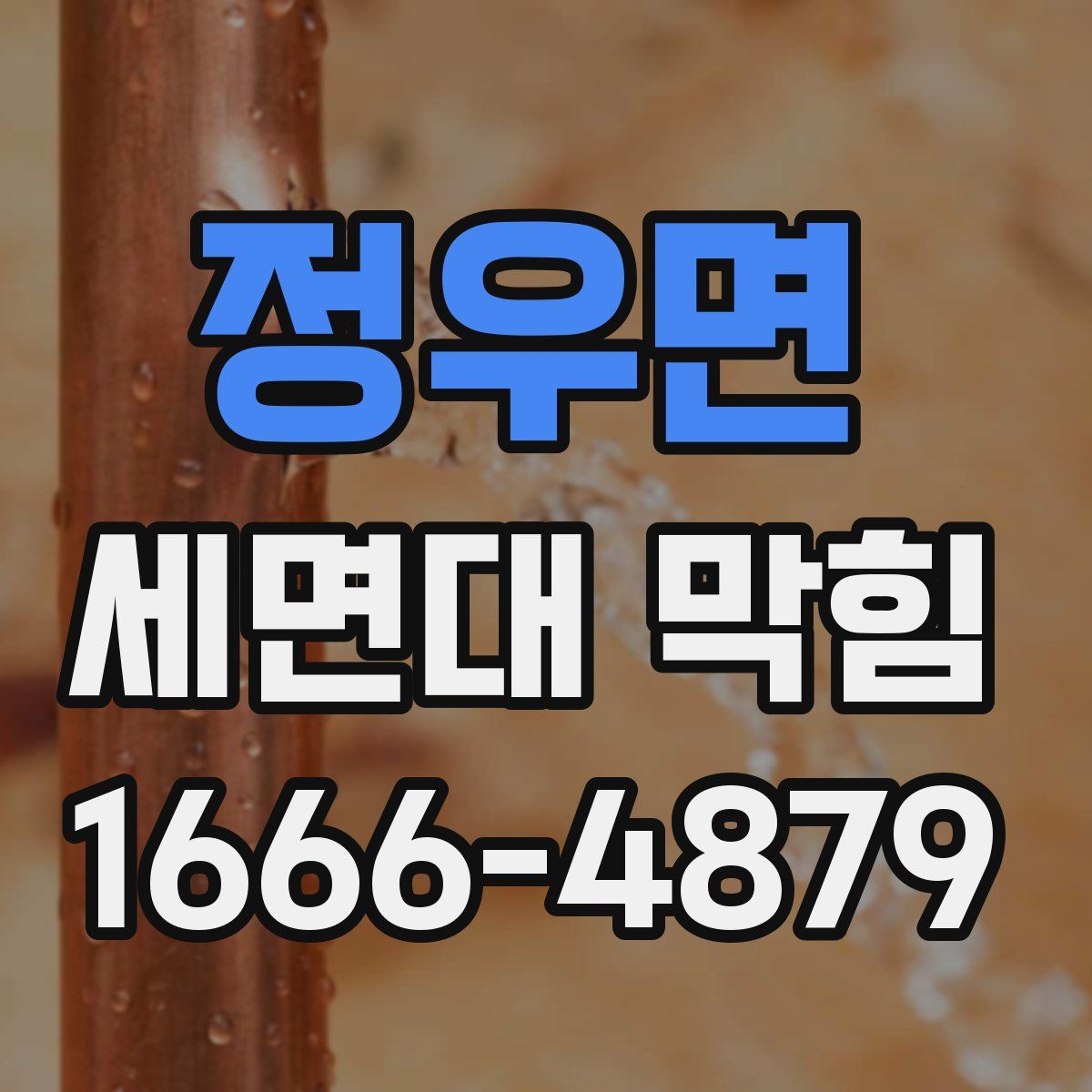 정우면 세면대 막힘