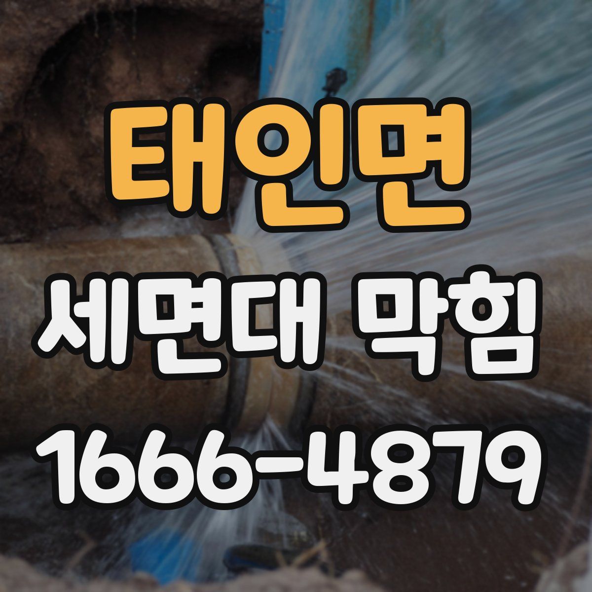 태인면 세면대 막힘