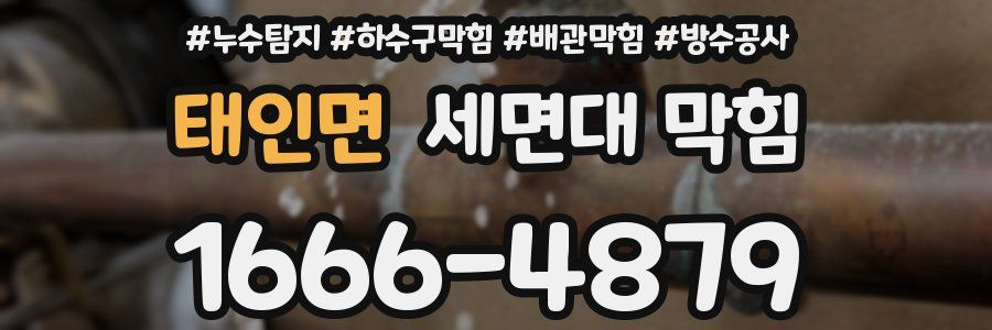 태인면 세면대 막힘