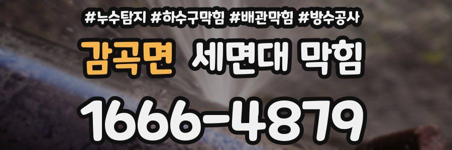 감곡면 세면대 막힘
