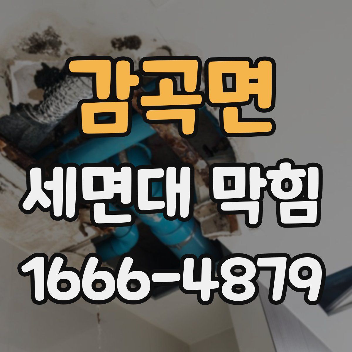 감곡면 세면대 막힘