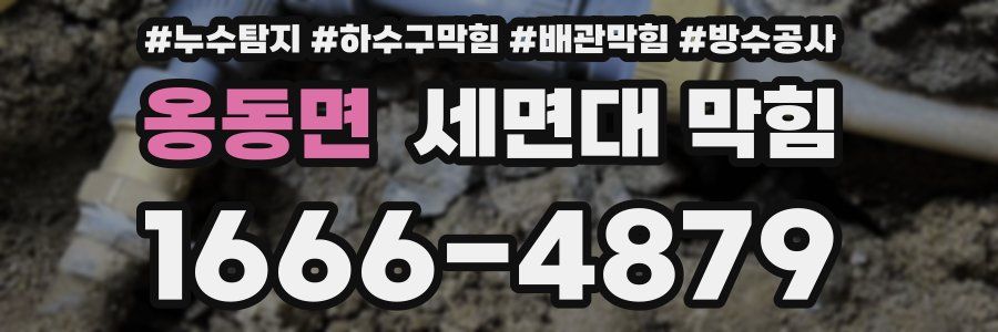 옹동면 세면대 막힘