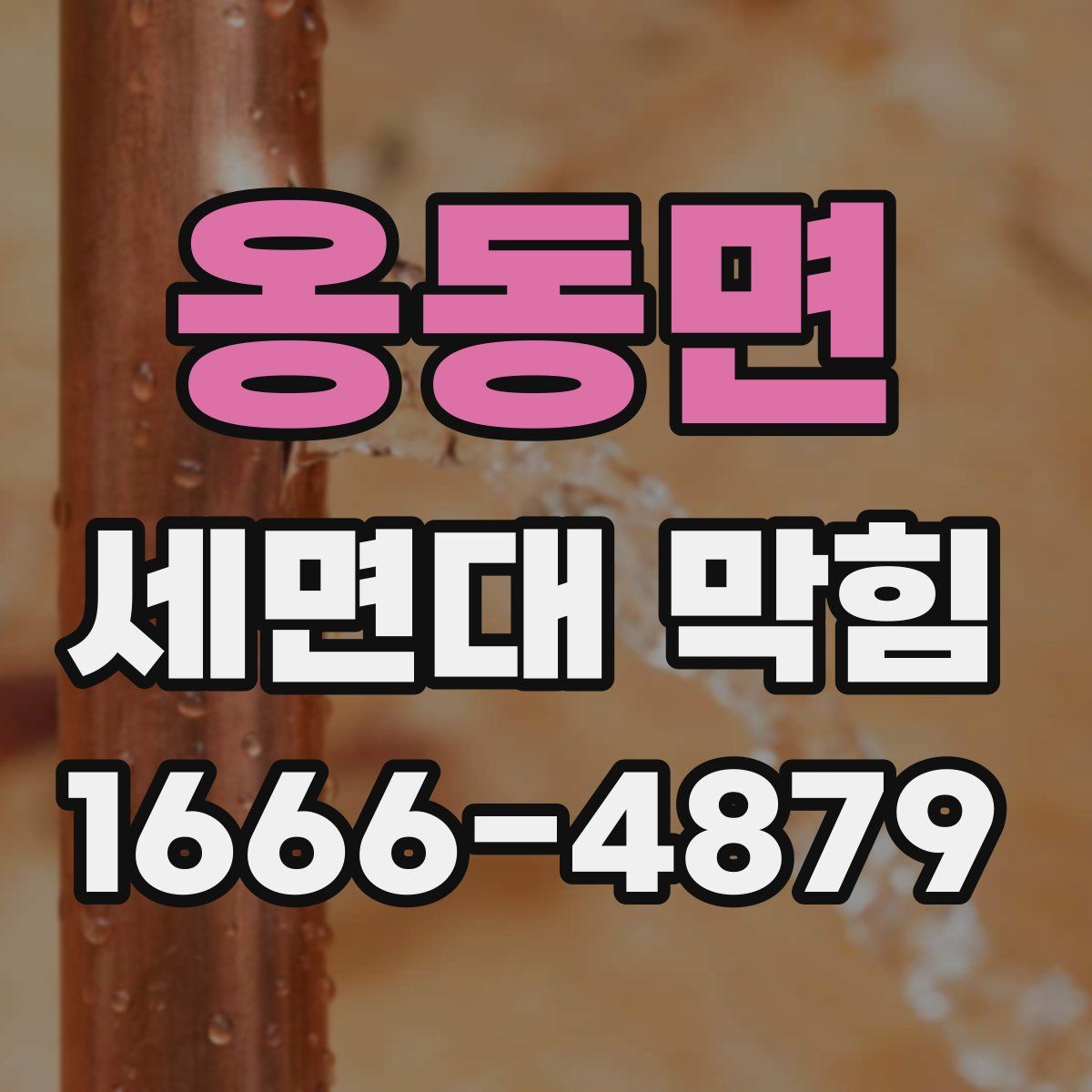 옹동면 세면대 막힘