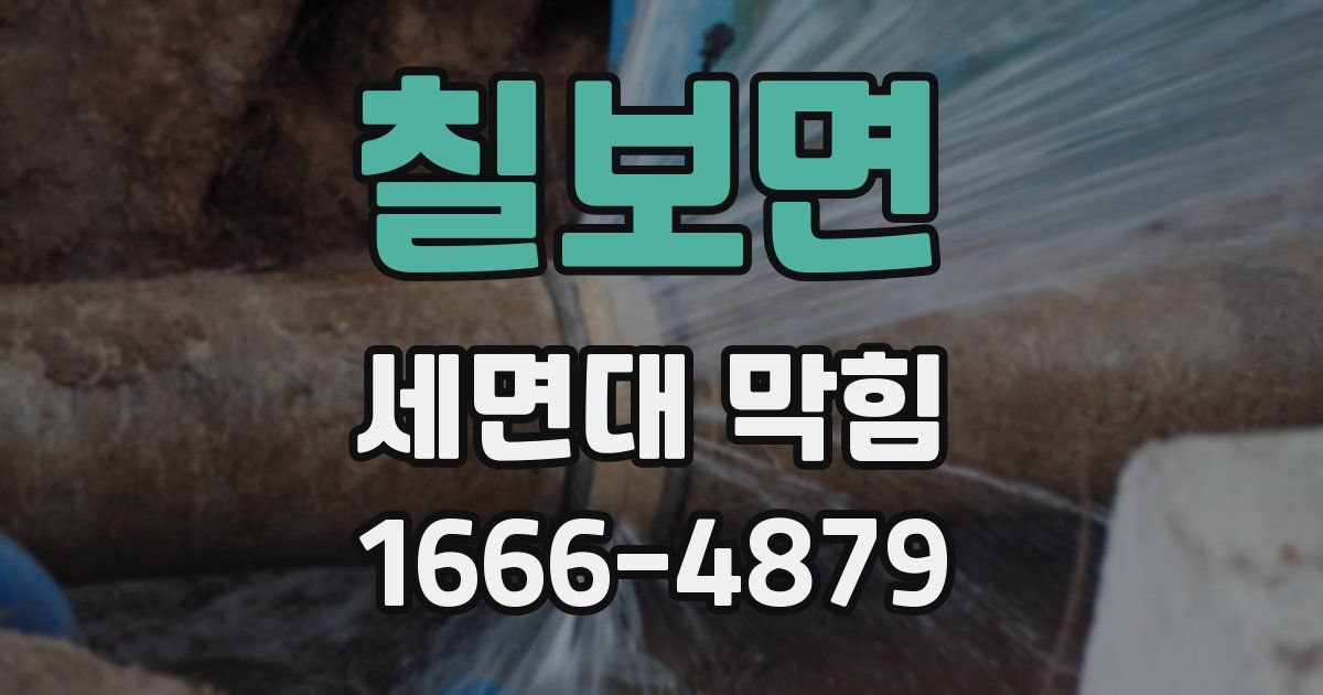 칠보면 세면대 막힘