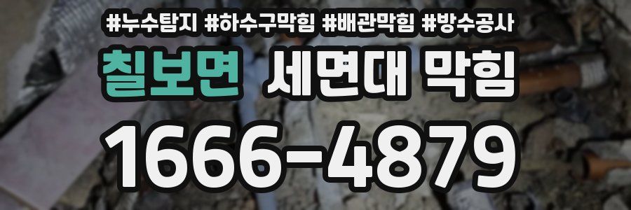 칠보면 세면대 막힘