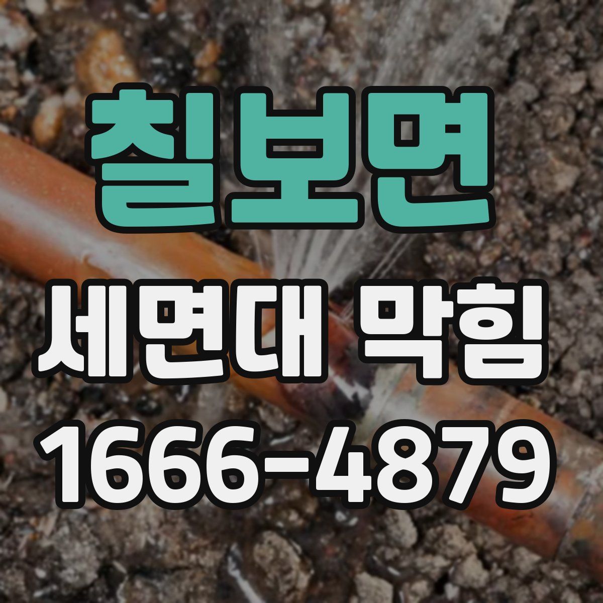 칠보면 세면대 막힘