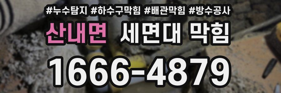 산내면 세면대 막힘