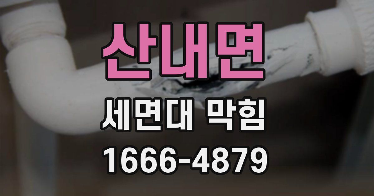 산내면 세면대 막힘