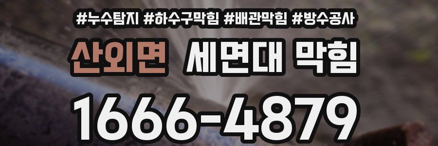 산외면 세면대 막힘
