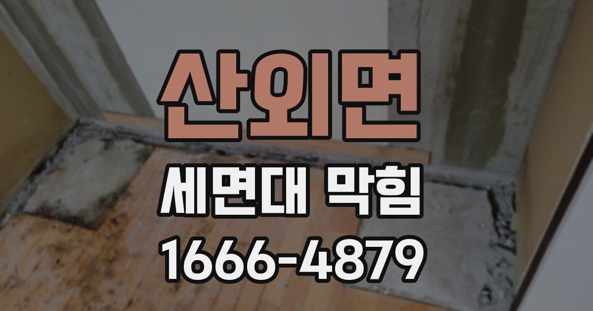 산외면 세면대 막힘