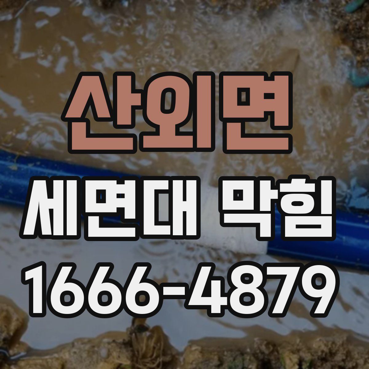 산외면 세면대 막힘